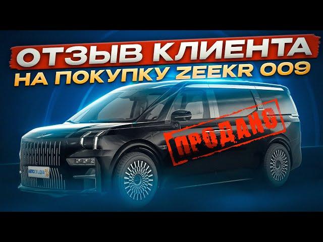 Zeekr 009 - Отзыв Клиента На покупку в АвтоСкидка / Зикр 009