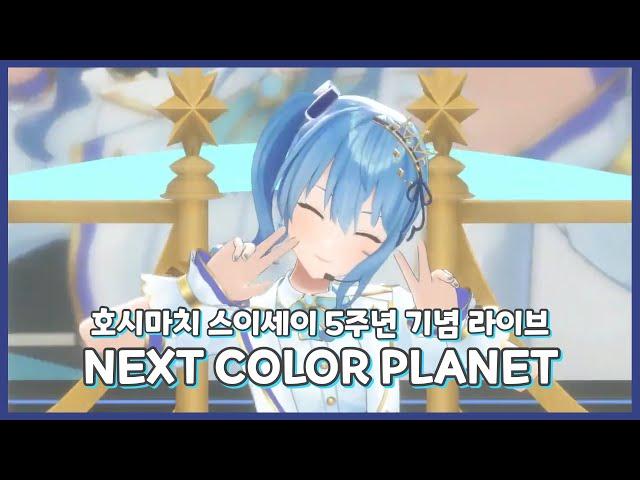 과거와 현재의 스이짱이 함께하는 「NEXT COLOR PLANET 2023 ver.」 [호시마치 스이세이 5주년 기념 라이브] (22. 3. 22.)