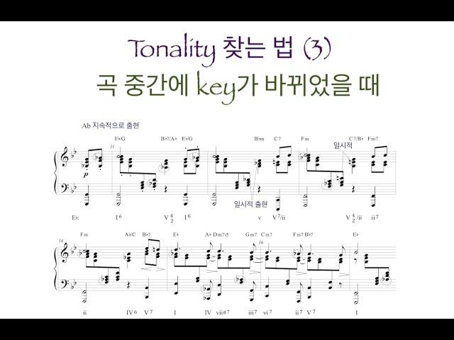 미국음대에서 배우는 음악이론/ Tonality 찾는 법 (3), 곡 중간에 key가 바뀌었을 때