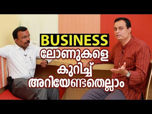 BUSINESS ലോണുകളെ കുറിച്ച് അറിയേണ്ടതെല്ലാം | How to get loan for business