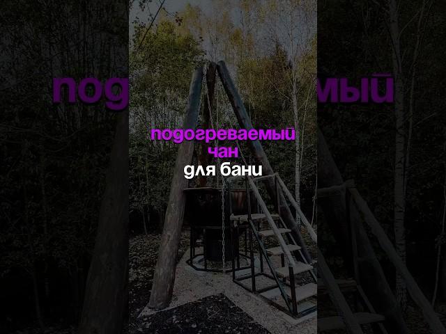 Подогреваемый чан для бани ￼