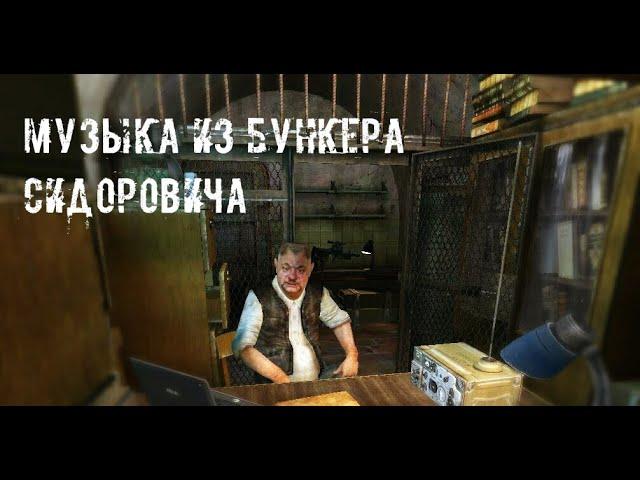 Музыка из бункера Сидоровича