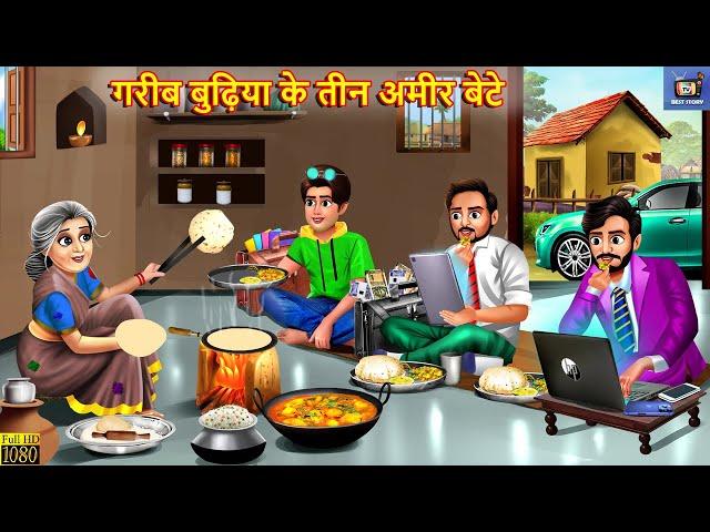 गरीब बुढ़िया के तीन अमीर बेटे | Gareeb Budhiya Ke Teen Ameer Bete | Saas Bahu | Hindi Kahani | Kahani