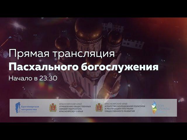 Запись прямой трансляции Пасхального богослужения
