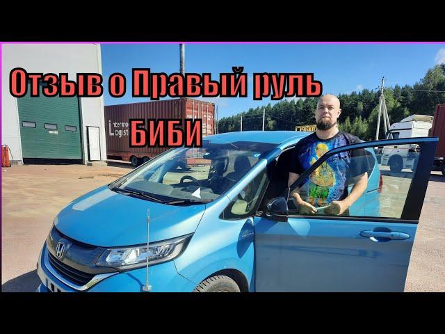 Реальный отзыв заказчика Honda Freed о компании Правый руль БиБи / Авто под заказ из Японии