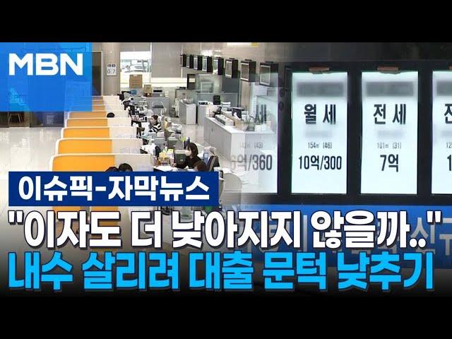 [자막뉴스] ＂이자도 더 낮아지지 않을까..＂ 내수 살리려 대출 문턱 낮추기 | 이슈픽