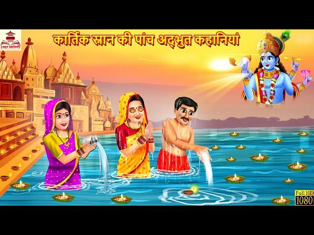 कार्तिक स्नान की पांच अद्भुत कहानियां | Kartik Snan | Hindi Kahani | Bhakti Kahani | Bhakti Stories