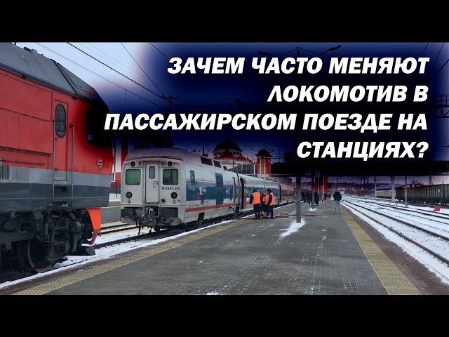 Зачем в поезде несколько раз меняют локомотив за всё время в пути?