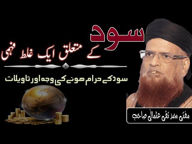 Important Talk about Riba Sood by Mufti Taqi Usmani | مفتی تقی عثمانی-سود ، ایک غلط فہمی کا ازالہ