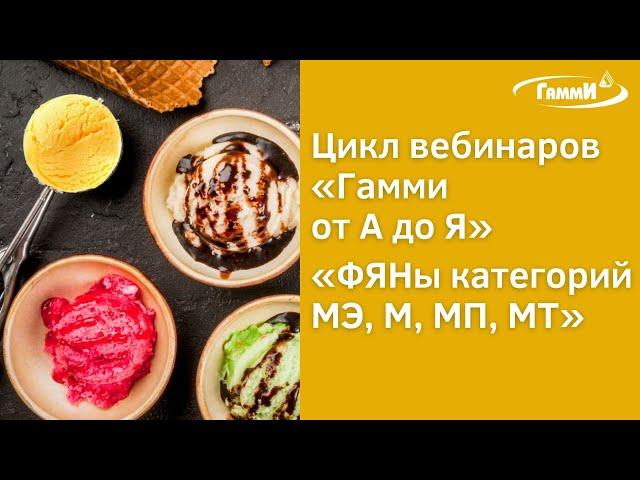 Вебинар «ФЯНы категорий МЭ, М, МП, МТ и другие секреты вкусного мороженого»