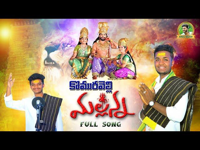 BANTHI PUSE BHANTHI KASE MALLANNA FULL SONG 2022 | KOMARAVELLI MALLANNA SONGS | OGGU ANIL