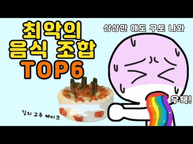 상상만 해도 입맛 떨어지는 최악의 음식 조합 TOP6