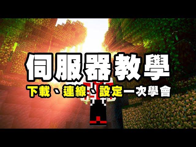 如何在 Minecraft 開伺服器？無法連線怎麼辦？架設、IP、設定一次搞定！| Minecraft Server 伺服器教學 | 2022 最新教學