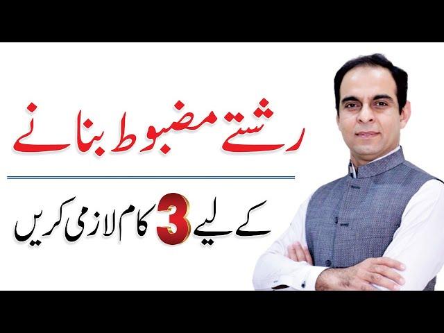 3 Things Need to Strengthen Your Relationships - Qasim Ali Shah