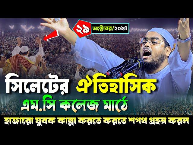 সিলেটে কান্নার নতুন ওয়াজ | ২৯/১০/২০২৪ হাফিজুর রহমান সিদ্দিকী ওয়াজ | hafizur rahman Siddiqi waz 2024