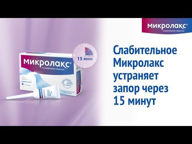 Как работает Микролакс®?