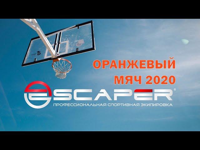 Турнир Оранжевый Мяч