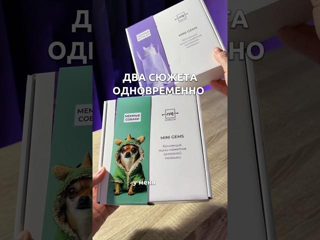 Собираю коты и собаку#алмазнаямозаика MINI GEMS на WB: 240217692OZON: 1832804487
