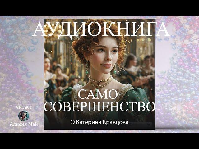 Аудиокнига "Само совершенство" ПОЛНАЯ