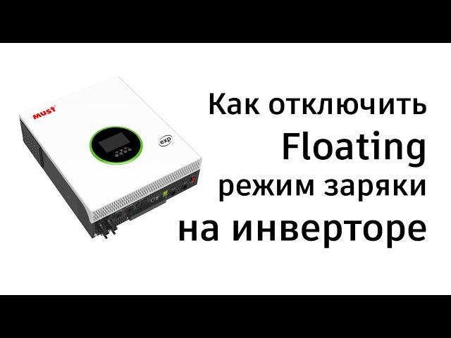 Как отключить Floating зарядку на типовых инверторах | Рубрика "Блекаут"