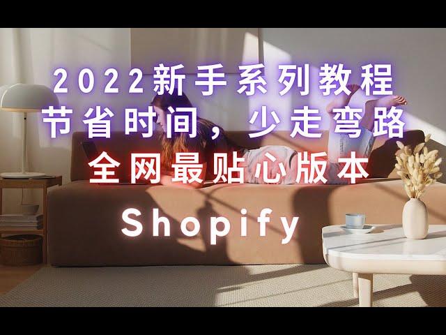 01. Shopify 2022 新手教程 创建店铺的两种方式