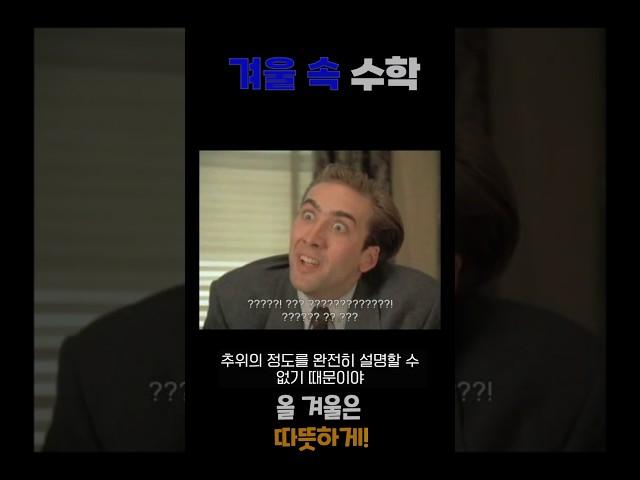 체감온도 구하는 공식! 겨울 속 수학 1탄[목동 대표학원 길벗아카데미]