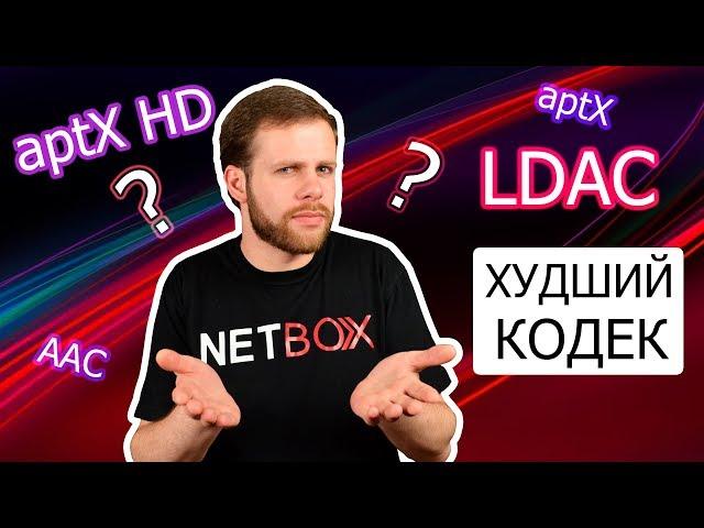 LDAC - худший кодек!