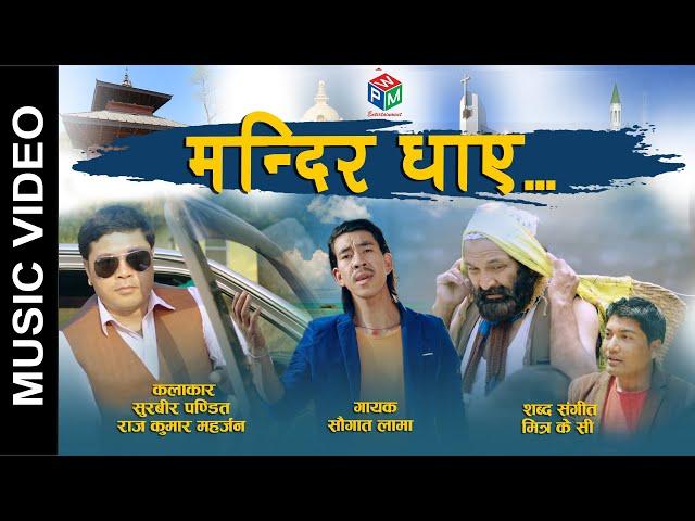 New Nepali best Song 2019\Mandir Dhanye\ Singer:Saugat Lama\Ft.\Surbir Pandit #Rajkumar Maharjan