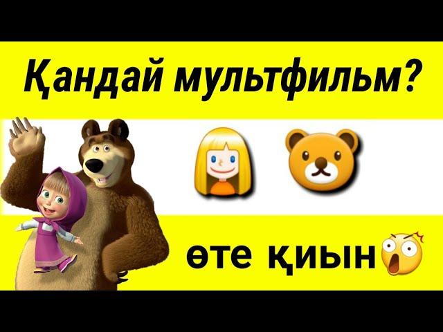 ЭМОЦИЯ АРҚЫЛЫ МУЛЬТФИЛЬМДІ ТАП! [#2] / ЛОГИКАЛЫҚ СҰРАҚТАР