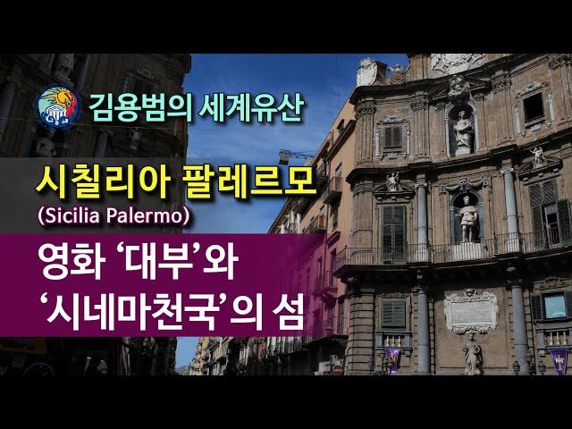 [김용범의 세계유산]44. 이탈리아_시칠리아 팔레르모 (Sicilia Palermo) : 대부와 시네마 천국의 섬