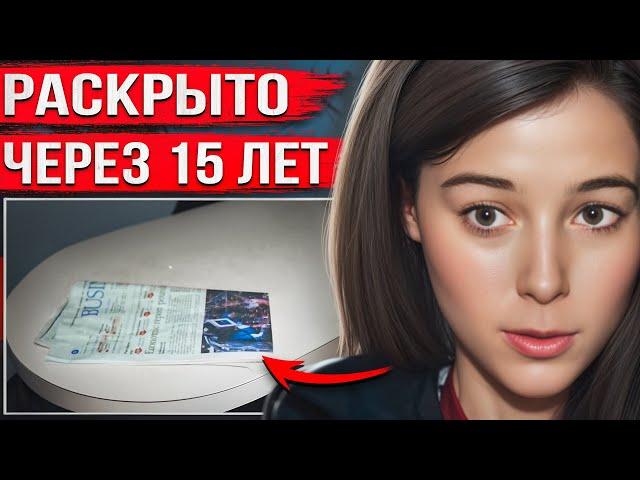 Это дело не могли раскрыть 15 лет, пока одна случайность не помогла узнать неожиданную правду