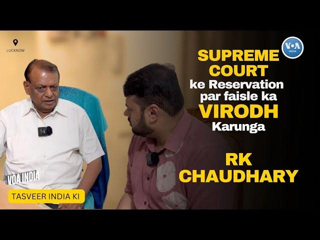 Supreme Court ka Reservation par judgement Unconstitutional hai - RK Chaudhary/ VOAINDIA