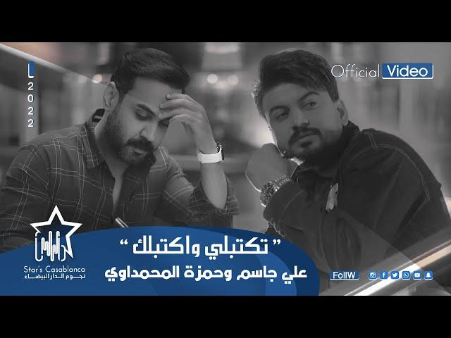 علي جاسم وحمزة المحمداوي - تكتبلي واكتبلك (حصرياً) | 2022 | Ali Jassim & Hamza AlMuhamadawi