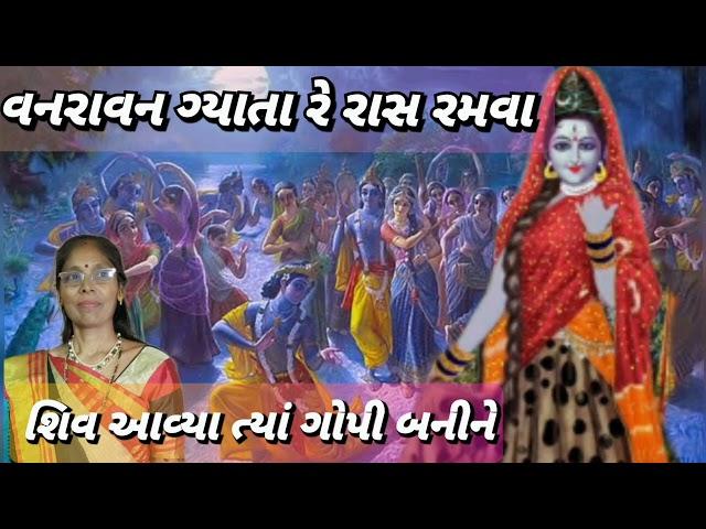 વનરાવન ગ્યાતા રે રાસ રમવા(લખેલું છે) - Best Gujarati kirtan - New krishna kirtan