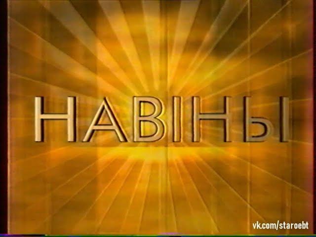 Навiны (БТ, 07.02.1998) +Заставка канала, Часы, погода