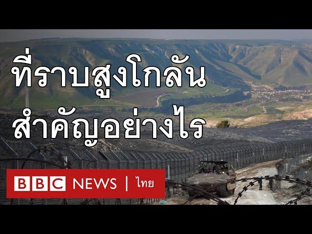 สงครามซีเรีย: ที่ราบสูงโกลัน สำคัญอย่างไรต่ออิสราเอลและซีเรีย - BBC News ไทย