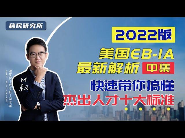 快速读懂美国EB1a杰出人才移民十大评估标准（上）| EB1A系列课中集 #移民 #移民美国 #美国身份 #美国移民 #移民海外 #绿卡 #美国EB1A杰出人才移民 #美国EB1移民 #杰出人才