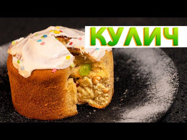 ПАСХАЛЬНЫЙ КУЛИЧ тесто как пух | Проверенный годами рецепт пасхальной выпечки от Кирилла Голикова