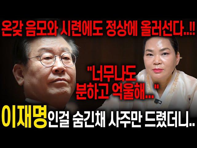 "너무나도 분하고 억울해..." 40년 경력 무당에게 이재명 사주만 드린채 점사를 요청했더니.. 온갖 음모와 시련에도 결국 정상에 올라선다? 이재명 대통령 당선?! [이재명 신점]