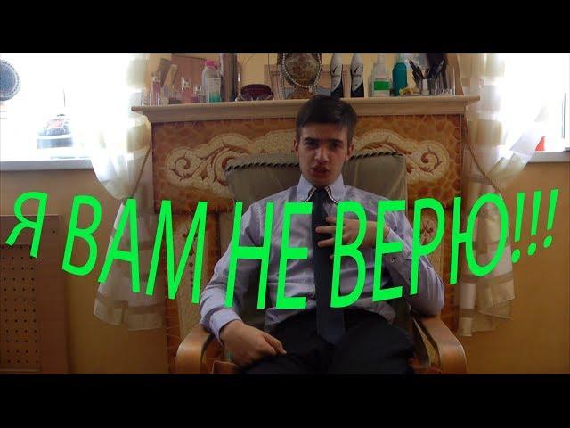 Вы врете