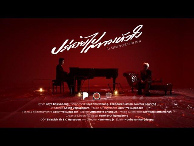 ปล่อยไปตามหัวใจ - Oak Little John x TorSaksit (PIANO&i Plays the Bakery Songbook 2) [Official MV]