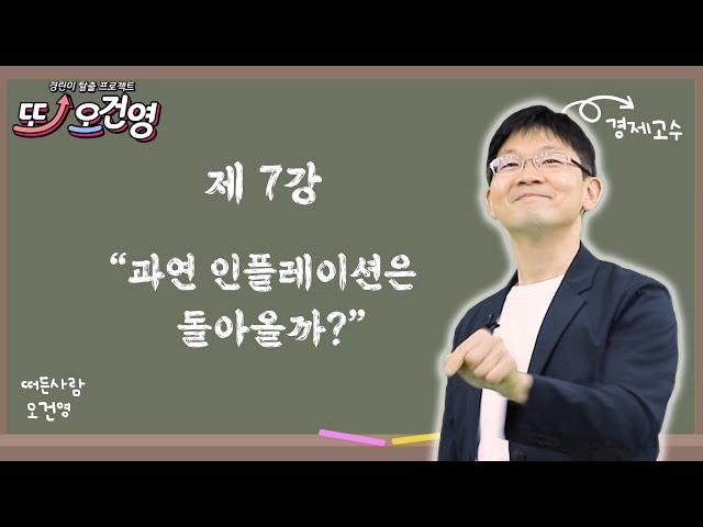 [인플레이션] 경제 절대 어렵지 않아요~ 경린이 탈출 프로젝트 "또! 오건영" #7