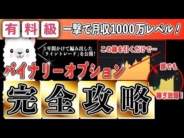 【有料級】1年で1億以上を稼げた「ライントレード」のやり方を完全解説します！【バイナリーオプション】