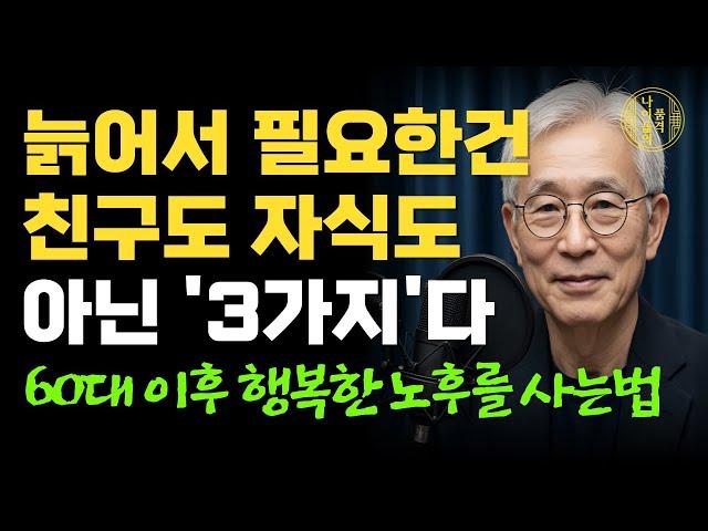 "나이들며 멋지게 행복하게 살려면 3가지가 필요하다" 나이들어 재미있게 사는 방법은 따로 있다｜60대 이후 인생을 바꾸는 명언｜행복한 노후 조언｜삶의 지혜｜사는 이야기｜오디오북