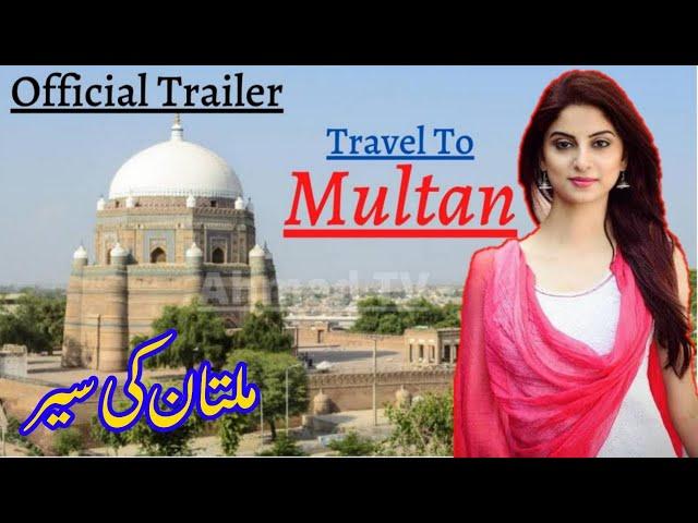 Multan ( Official Trailer ) Documentry & History about Multan In Urdu & Hindi ملتان کی سیر  AHmad TV