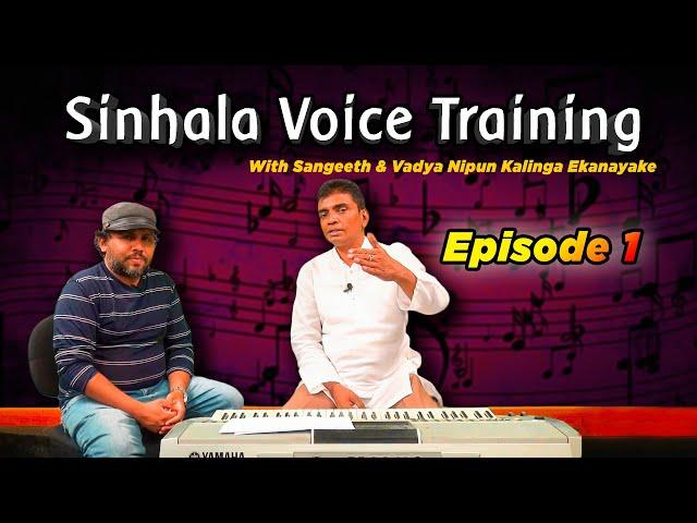 Voice Training Sinhala | Voice exercises | Daily Singing Exercises | Vocal Training | Episode 1