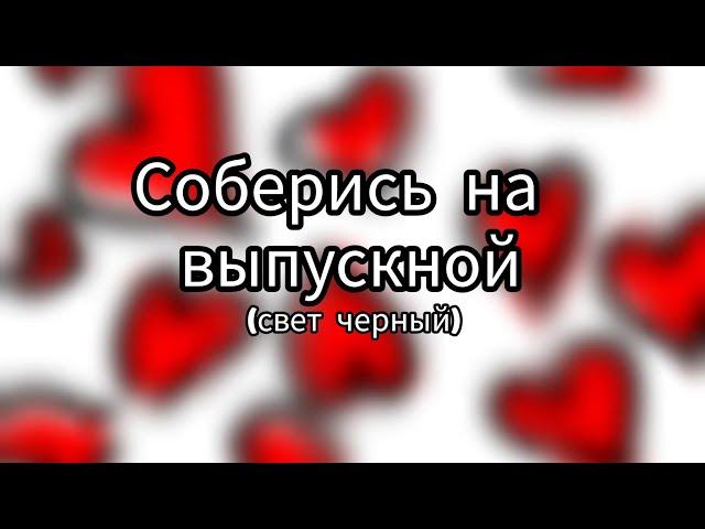 Соберись на выпускной|свет: черный|2-часть ️#рекомендации #рекомендация #выбирашки #выбирай