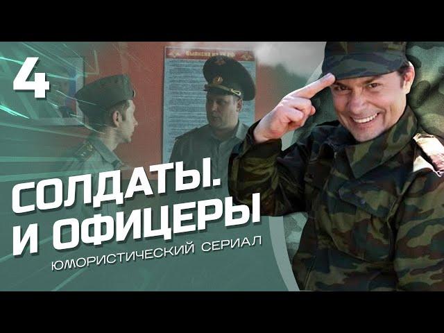 СОЛДАТЫ И ОФИЦЕРЫ. КОМЕДИЙНЫЙ СЕРИАЛ. СЕРИЯ 4