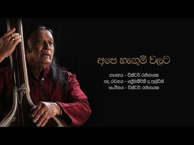 අපෙ හැඟුම්වලට | Ape Hangum Walata Idadee Mohothak - Victor Rathnayake