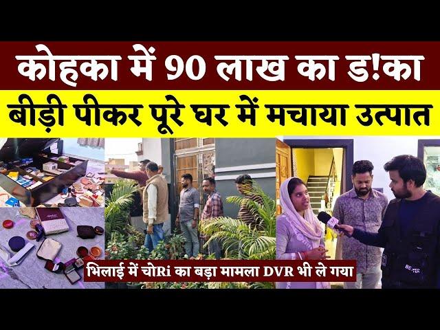 कोहका में 90 लाख का ड!का, बीड़ी पीकर पूरे घर में मचाया उत्पात || KP NEWS || Seemant Kashyap